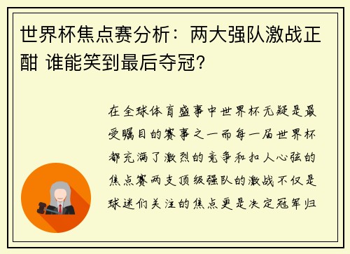 世界杯焦点赛分析：两大强队激战正酣 谁能笑到最后夺冠？