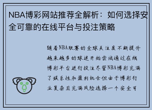 NBA博彩网站推荐全解析：如何选择安全可靠的在线平台与投注策略