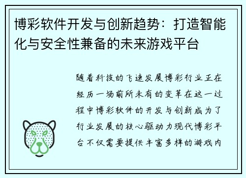 博彩软件开发与创新趋势：打造智能化与安全性兼备的未来游戏平台