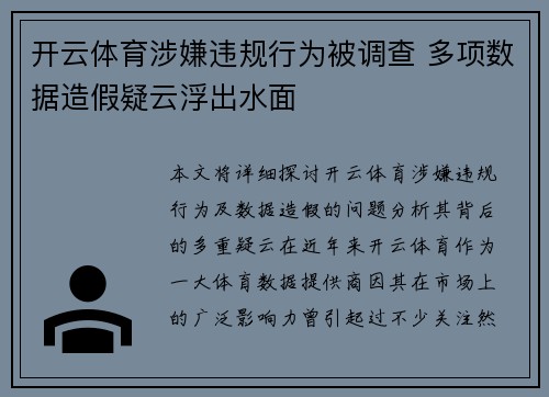 开云体育涉嫌违规行为被调查 多项数据造假疑云浮出水面