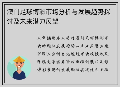 澳门足球博彩市场分析与发展趋势探讨及未来潜力展望