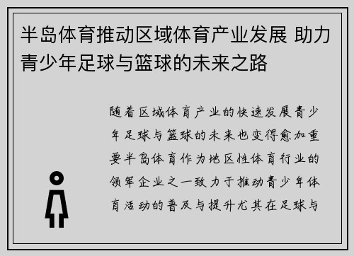 半岛体育推动区域体育产业发展 助力青少年足球与篮球的未来之路