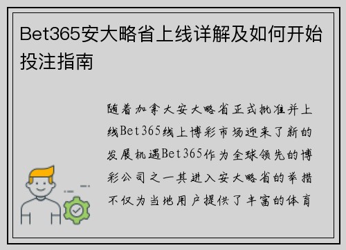 Bet365安大略省上线详解及如何开始投注指南