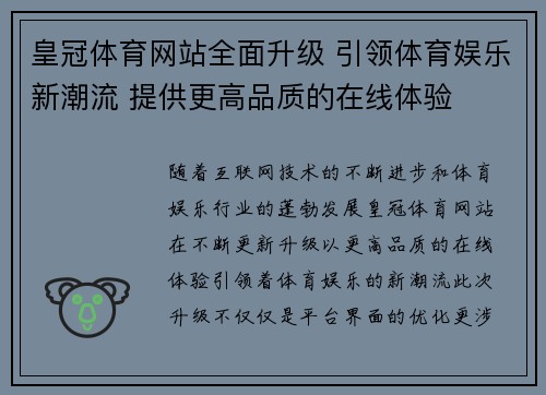 皇冠体育网站全面升级 引领体育娱乐新潮流 提供更高品质的在线体验