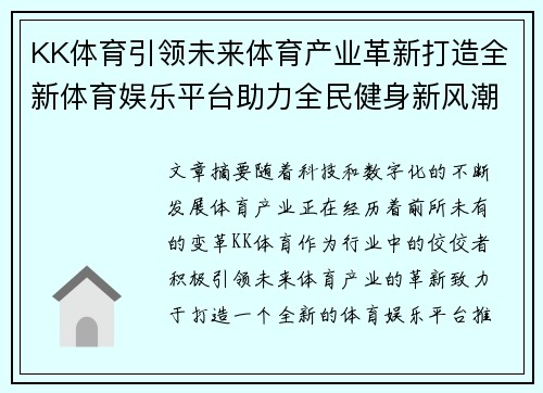 KK体育引领未来体育产业革新打造全新体育娱乐平台助力全民健身新风潮