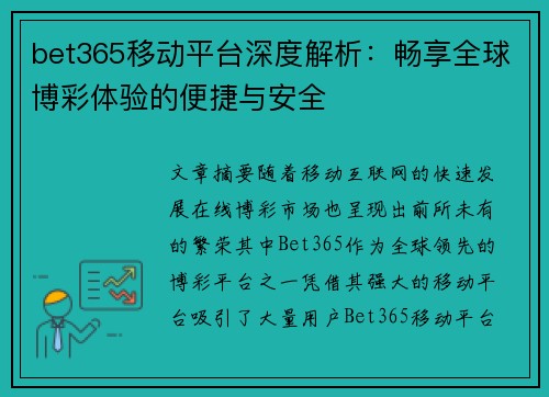 bet365移动平台深度解析：畅享全球博彩体验的便捷与安全