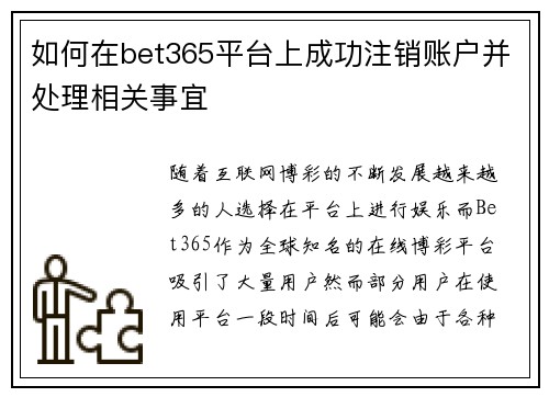 如何在bet365平台上成功注销账户并处理相关事宜