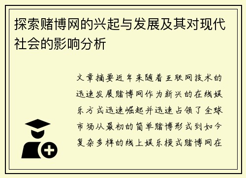 探索赌博网的兴起与发展及其对现代社会的影响分析