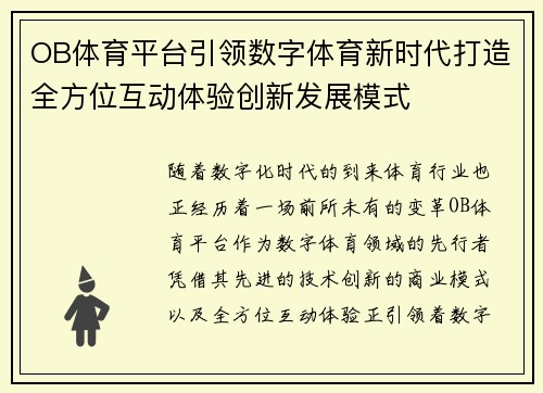 OB体育平台引领数字体育新时代打造全方位互动体验创新发展模式