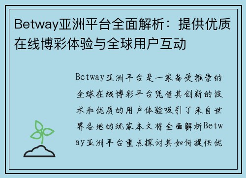 Betway亚洲平台全面解析：提供优质在线博彩体验与全球用户互动