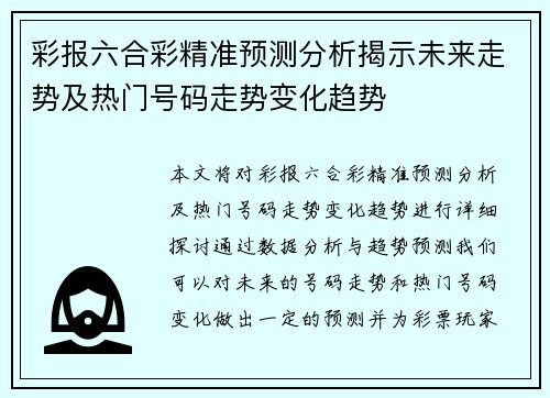 彩报六合彩精准预测分析揭示未来走势及热门号码走势变化趋势