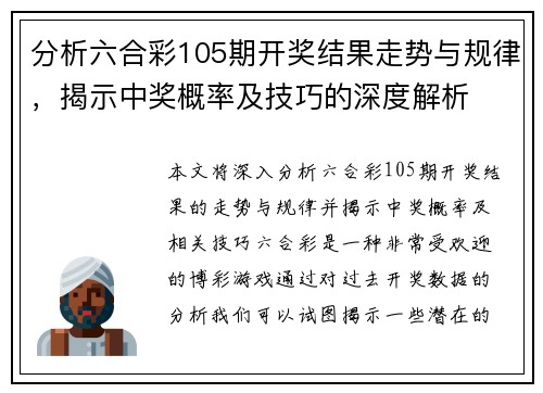 分析六合彩105期开奖结果走势与规律，揭示中奖概率及技巧的深度解析