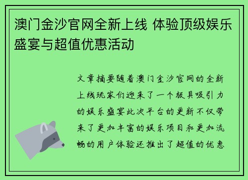 澳门金沙官网全新上线 体验顶级娱乐盛宴与超值优惠活动