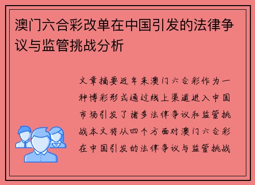 澳门六合彩改单在中国引发的法律争议与监管挑战分析