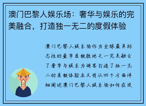 澳门巴黎人娱乐场：奢华与娱乐的完美融合，打造独一无二的度假体验