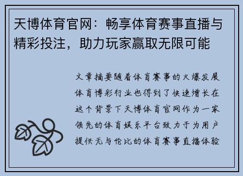 天博体育官网：畅享体育赛事直播与精彩投注，助力玩家赢取无限可能