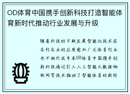 OD体育中国携手创新科技打造智能体育新时代推动行业发展与升级