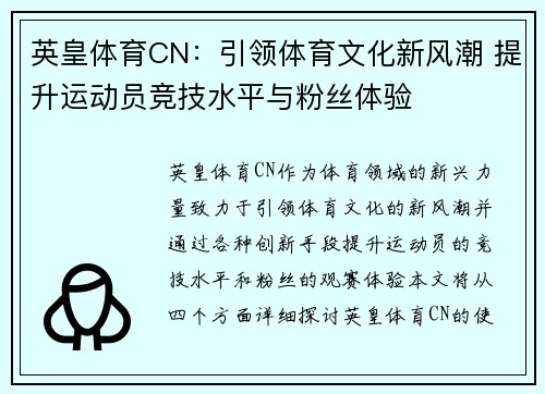 英皇体育CN：引领体育文化新风潮 提升运动员竞技水平与粉丝体验