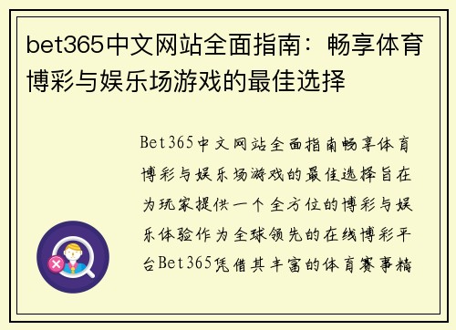 bet365中文网站全面指南：畅享体育博彩与娱乐场游戏的最佳选择