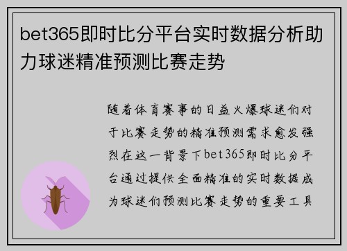 bet365即时比分平台实时数据分析助力球迷精准预测比赛走势