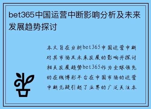 bet365中国运营中断影响分析及未来发展趋势探讨