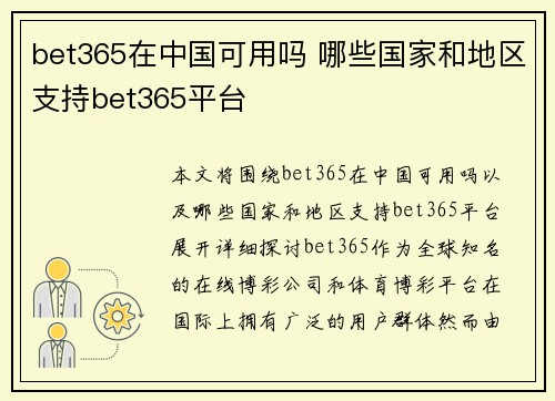 bet365在中国可用吗 哪些国家和地区支持bet365平台