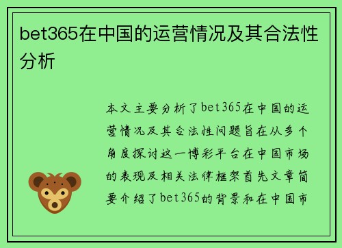 bet365在中国的运营情况及其合法性分析