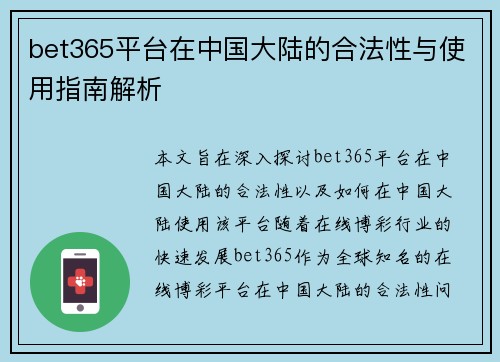 bet365平台在中国大陆的合法性与使用指南解析