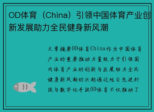 OD体育（China）引领中国体育产业创新发展助力全民健身新风潮