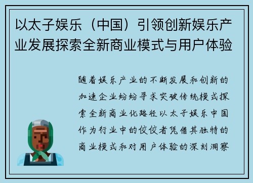 以太子娱乐（中国）引领创新娱乐产业发展探索全新商业模式与用户体验