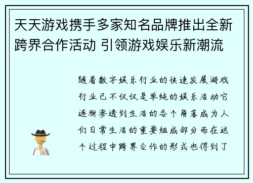 天天游戏携手多家知名品牌推出全新跨界合作活动 引领游戏娱乐新潮流