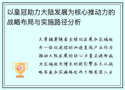 以皇冠助力大陆发展为核心推动力的战略布局与实施路径分析