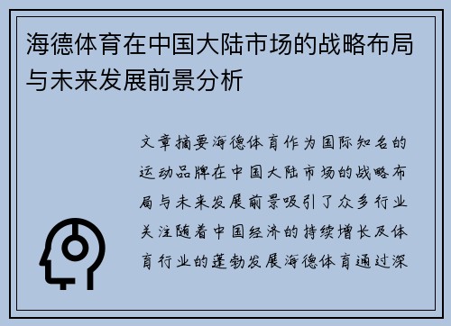 海德体育在中国大陆市场的战略布局与未来发展前景分析