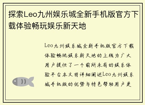 探索Leo九州娱乐城全新手机版官方下载体验畅玩娱乐新天地