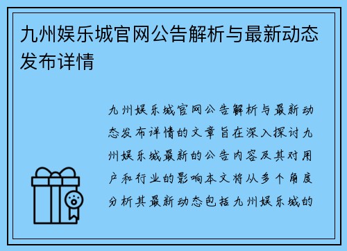 九州娱乐城官网公告解析与最新动态发布详情