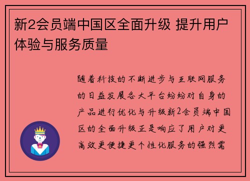 新2会员端中国区全面升级 提升用户体验与服务质量