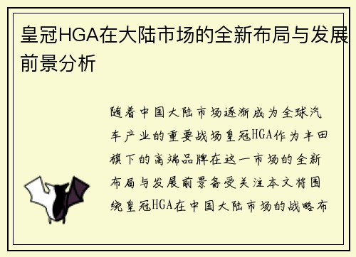 皇冠HGA在大陆市场的全新布局与发展前景分析