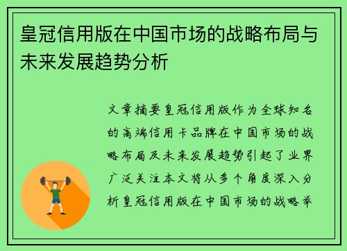 皇冠信用版在中国市场的战略布局与未来发展趋势分析