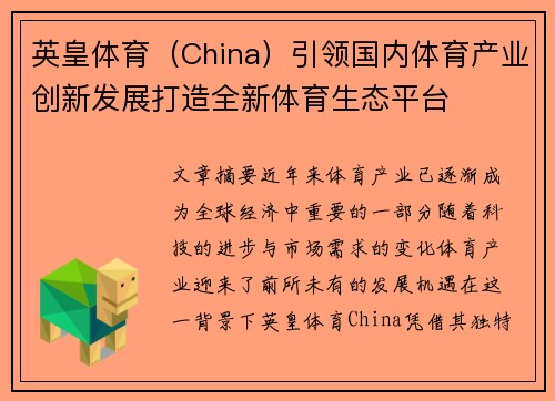 英皇体育（China）引领国内体育产业创新发展打造全新体育生态平台