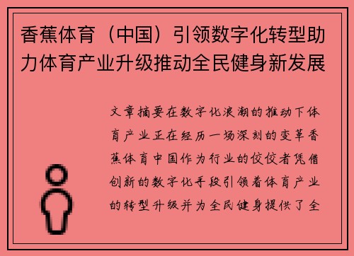 香蕉体育（中国）引领数字化转型助力体育产业升级推动全民健身新发展