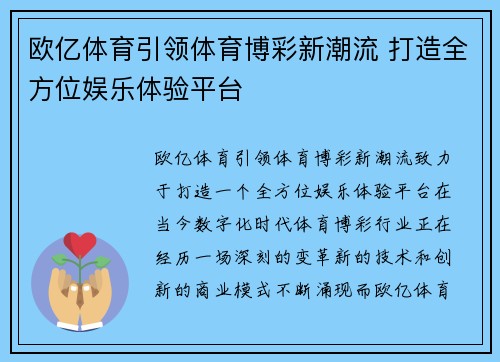 欧亿体育引领体育博彩新潮流 打造全方位娱乐体验平台