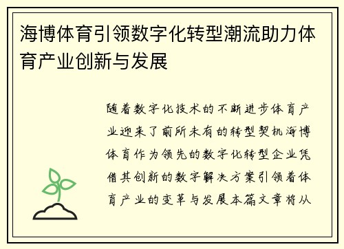 海博体育引领数字化转型潮流助力体育产业创新与发展