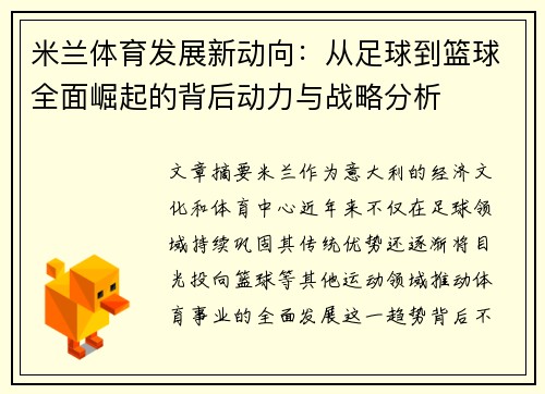 米兰体育发展新动向：从足球到篮球全面崛起的背后动力与战略分析